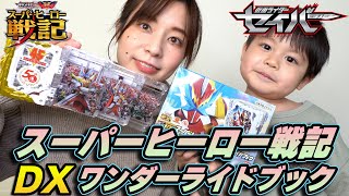 【仮面ライダーセイバー】プレミアムバンダイ限定　DXスーパーヒーロー戦記ワンダーライドブック！開封＆ゆるっとレビュー〜♪