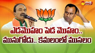 మునుగోడు ఉప ఎన్నికపై బీజేపీ స్టీరింగ్ కమిటీ సమావేశం | పొలిటికల్ కారిడార్ | సాక్షి టీవీ