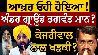 ਅਖ਼ੀਰ ਓਹੀ ਹੋਇਆ! ਅੰਡਰ ਗ੍ਰਾਊਂਡ ਭਗਵੰਤ ਮਾਨ? ਕੇਜਰੀਵਾਲ ਨਾਲ ਖੜਕੀ? ਪ੍ਰੋ. ਮਨਜੀਤ ਸਿੰਘ ਤੋਂ ਸੁਣੋ। Bhagwant Mann