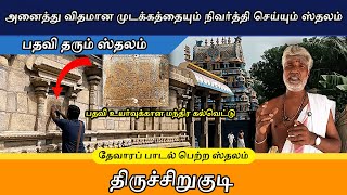 அனைத்து விதமான முடக்கத்தையும் நிவர்த்தி செய்யும் ஸ்தலம்   | பதவி தரும் ஸ்தலம் | பதவி தரும் ஸ்தலம்