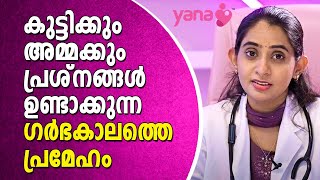 കുട്ടിക്കും അമ്മക്കും പ്രശ്‌നങ്ങളുണ്ടാക്കുന്ന ഗര്‍ഭകാലത്തെ പ്രമേഹം | Gestational diabetes |Yana Care