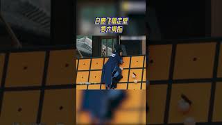 白鹿飞檐走壁费大拇指 #奔跑吧 #奔跑吧11  CLIP 2023 #奔跑吧 EP6 CLIP