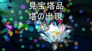 法華経大講話2 第11章見宝塔品　仏が自分はなんで仏になったんだっけと思い出してるのがこの全創造世界！