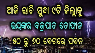 ଆଜି ରାତି ସୁଦ୍ଧା ୯ଟି ଜିଲ୍ଲାକୁ ଭୟଙ୍କର ବଜ୍ରପାତ ତୋଫାନ | Today Odisha weather Report | Panipaga Suchana