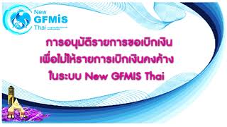 การขอนุมัติเบิกเงินเพื่อไม่ให้รายการเบิกเงินคงค้างในระบบ New GFMIS Thai