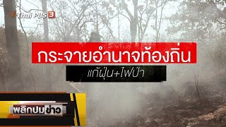 กระจายอำนาจท้องถิ่น แก้ฝุ่น+ไฟป่า : พลิกปมข่าว (15 ธ.ค. 63)