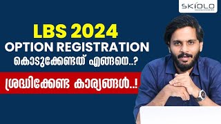 LBS 2024 Option Registration കൊടുക്കേണ്ടത് എങ്ങനെ..? ശ്രദ്ധിക്കേണ്ട കാര്യങ്ങൾ..!