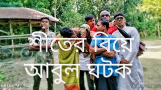 আমি ঘটক আবুল 🐸🐸🐸😂😂#foryou #funny #vairalvideo #ASHIK550k