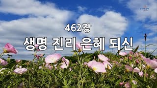 새찬송가 462장(통517) 생명 진리 은혜 되신