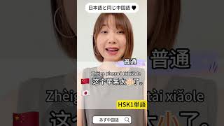 【小】HSK1級単語--日本語と同じ中国語 #中国語 #中国語初級 #中国語レッスン #中文 #hsk1