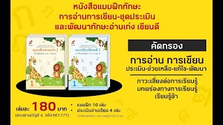 แนะนำหนังสือแบบฝึกทักษะการอ่านการเขียน-ชุดประเมินและพัฒนาทักษะอ่านเก่ง เขียนดี