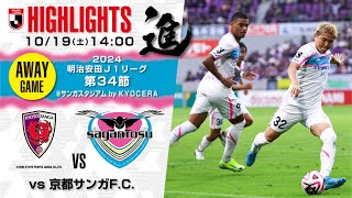 【サガン鳥栖・ハイライト】🏆2024明治安田J1リーグ 第34節🆚 京都サンガF.C.