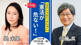 「憲法が危ない！」スペシャルトークショー　堤未果さん×伊藤真さんYouTube LIVE