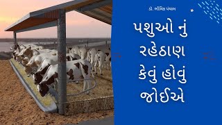 પશુ રહેઠાણ કેવું હોવું જોઈએ | આદર્શ પશુપાલન | Adarsh Pashupalan | પશુઓની માવજત | ડૉ. ભૌમિક પંચાલ