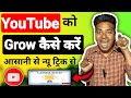 यूट्यूब चैनल ग्रो कैसे करें | YouTube Channel Grow Kaise Kare | #youtuberkrishan