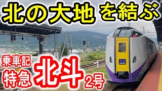 【北の大地を結ぶ】 JR北海道 特急北斗2号 乗車記 (室蘭本線～函館本線 上り始発特急 東室蘭から新函館北斗) キハ261系気動車 【九州人の遠征乗車 813遠征ch】