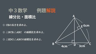 中3　図形相似　線分比・面積比