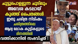 ആദ്യ ലോക കുട്ടികളുടെ ദിനത്തിൽ വത്തിക്കാനിൽ സംഭവിച്ചത് |POPE FRANCIS|CHURCH|CHILDRENS DAY|GOODNESS TV