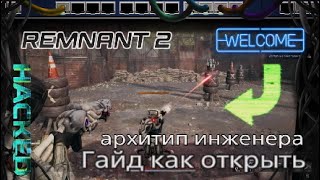 Remnant 2 - гайд как открыть скрытый класс Инженер