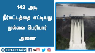 142 அடி நீர்மட்டத்தை எட்டியது முல்லை பெரியார் அணை | Reflect News Tamil | Tamil News