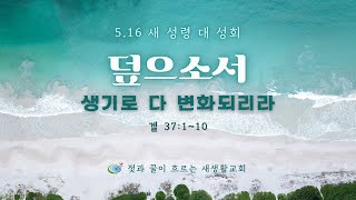 새생활교회 / 2021.05.16 / 2차 성회 / \