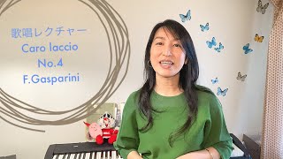 歌唱レクチャー 47: Caro laccio その4 いとしい絆よ