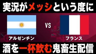 【鬼畜生配信】アルゼンチンvsフランス【FIFAワールドカップ　決勝】#メッシ飲み