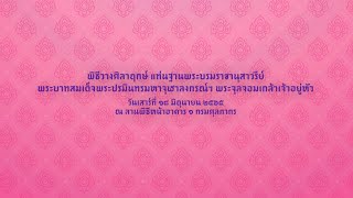 พิธีวางศิลาฤกษ์แท่นฐานพระบรมราชานุสาวรีย์