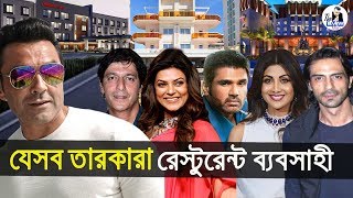 বলিউডের যেসব জনপ্রিয় তারকাদের খাবার হোটেলের ব্যবসা আছে | Bollywood Stars Who Owned Restaurant