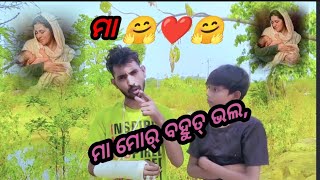 ମା ମୋର୍ ବହୁତ୍ ଭଲ 🤗 New sambalpuri video 🤗 sudhir, Ashit ❤️❤️