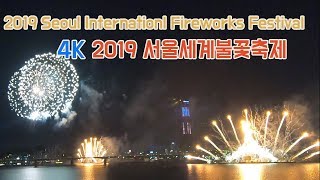 2019 서울세계불꽃축제  - 2019 Seoul International Fireworks Festival [4k]