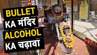 चमत्कारी 350cc Royal Enfield Bullet जो करती है मन्नत पूरी | Bullet Baba Temple Rajasthan