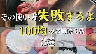 100均のソレ、使い方間違えると失敗するよ？3選！掃除は道具で決まる