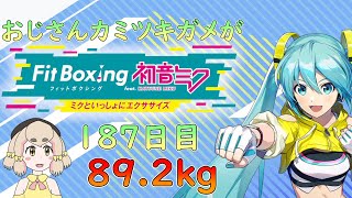 【187日目89.2kg】おじさんカミツキガメがフィットボクシング【Fit Boxing feat. 初音ミク】