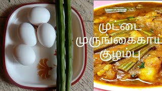 முட்டை முருங்கைக்காய் குழம்பு இப்படி செய்து பாருங்க # egg drumstick kulambu in Tamil