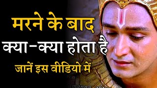 मरने के बाद क्या होता है? marne ke baad kya hota hai? #krishna_vani #krishnaupdesh