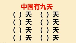 中国有九种天：除了春天，夏天，秋天和冬天，还有什么天？