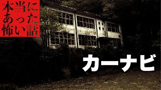 【怪談朗読】『カーナビ』本当にあった怖い話　【怪談/作業用/睡眠用/オカルト/都市伝説】