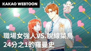 24分之1的羅曼史 | 居然和天兵新人靈魂交換 | KAKAO WEBTOON