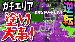 【スプラトゥーン2】ガチエリアでの役割はこれか!!【黒ザップ】