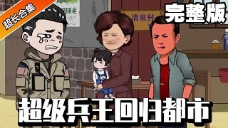 🔥《超级兵王回归都市》完整版丨超级兵王圆满退役，回村后带着刚满月的女儿脚踩富二代拳打地痞流氓，带着家人一起成为亿万富翁！#异次元动漫社#无敌兵王回村当奶爸#萌娃#小说#逆袭#小说推文