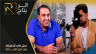 برنامج بودكاست ( رحلة عمر ) الحلقة الخامسة مع الفنان ( جواد المدهش )