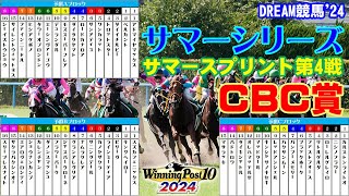 【ウイポ10 2024】DREAM競馬'24　サマーシリーズ【サマースプリント】第4戦　CBC賞