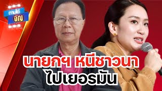 นายกหนีชาวนา ไปเยอรมัน!! | ถามได้จัญ