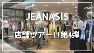 【店舗ツアー】ジーナシス2021秋物新作をちょっぴりご紹介♡