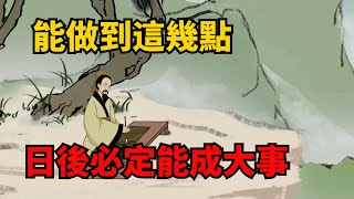 能做到這幾點的人，日後必定能成大事，遇到了一定要結交！【諸子國學】#為人處世#識人術#國學智慧#中老年心語#深夜讀書#交往#人性