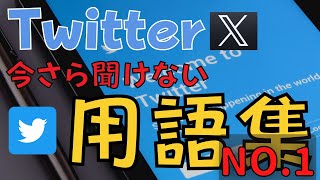 【今更聞けない!?】Twitter【X】用語集 10選【基本編 NO.1】