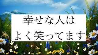 幸せな人はよく笑ってます。#感謝#自信#自己肯定感