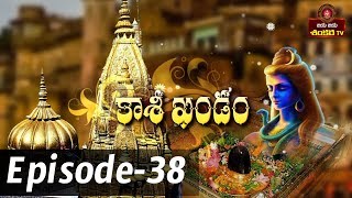 Kashi Khandam || Episode-38 || Shri Samavedam Shanmukha sharma || Jaya Jaya Shankara ||