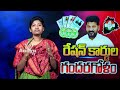 కొత్త రేషన్ కార్డు ఎవరికంటే.. confusion on new ration card cm revanth reddy journalist sarita